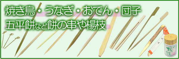 竹串、うなぎ串、丸串、角串など業務用の串