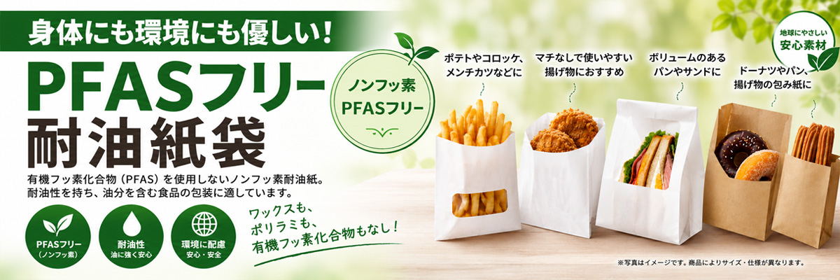 PFASフリー(ピーファスフリー)・・・PFAS(有機フッ素化合物)耐油紙袋 耐油シート コロッケ ポテト 惣菜