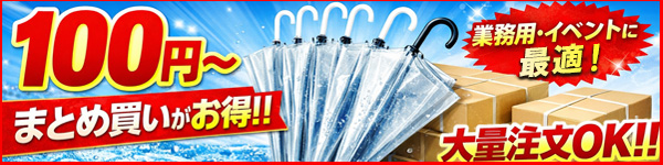 在庫処分 ビニール傘 折りたたみ傘 業務用 まとめ買いが安い 激安 格安