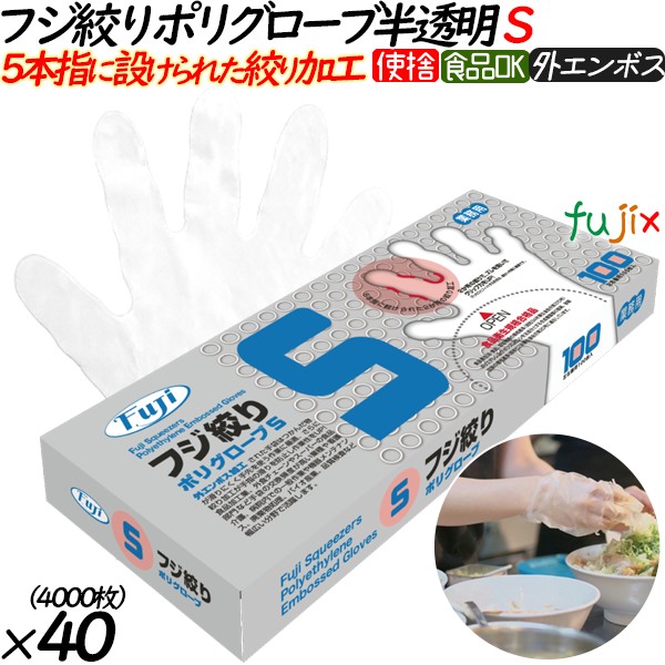 フジ　絞りポリグローブ　半透明　Sサイズ　100枚　4942015360303　外エンボス　食品衛生法適合　フジナップ