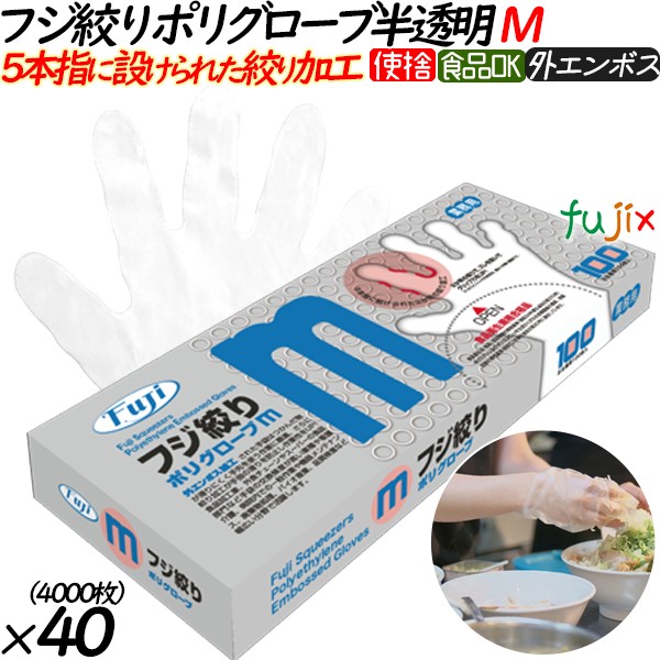 フジ　絞りポリグローブ　半透明　Mサイズ　100枚　4942015360310　外エンボス　食品衛生法適合　フジナップ 