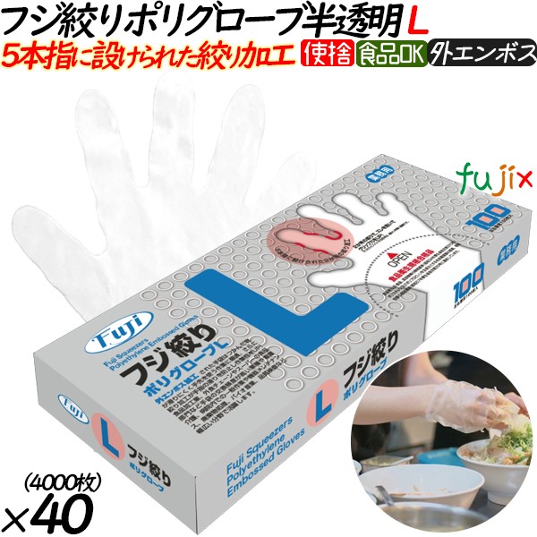 フジ　絞りポリグローブ　半透明Lサイズ　100枚　4942015360327　外エンボス　食品衛生法適合　フジナップ 