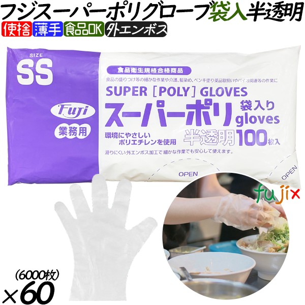 フジスーパーポリグローブ　袋入り ssサイズ