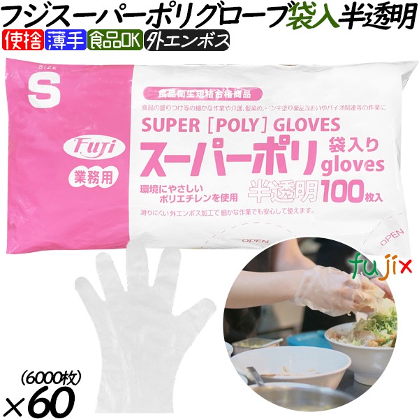 フジスーパーポリグローブ　袋入り sサイズ