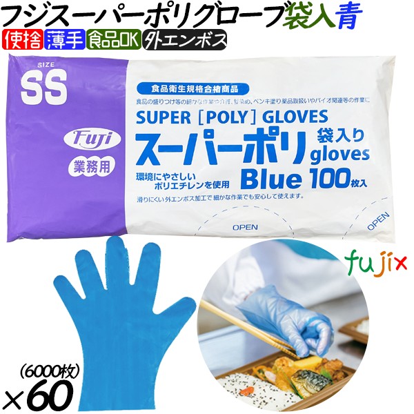 フジスーパーポリグローブ　ブルー(青色）　袋入り ssサイズ