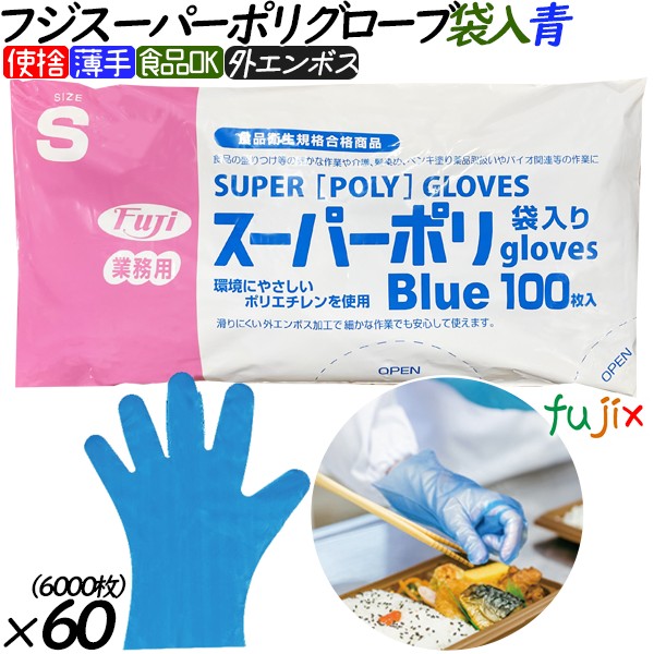 フジスーパーポリグローブ　ブルー(青色）　袋入り sサイズ