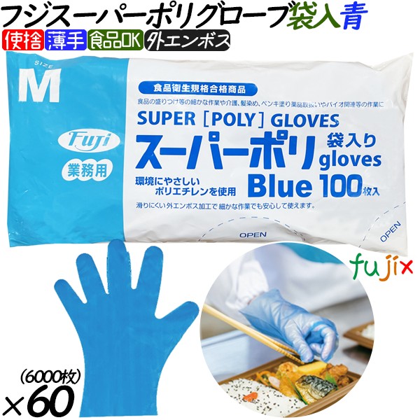 フジスーパーポリグローブ　ブルー(青色）　袋入り mサイズ