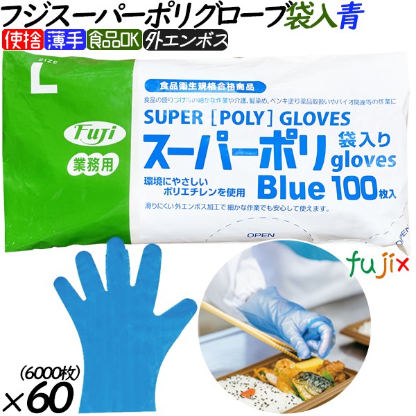 フジスーパーポリグローブ　ブルー(青色）　袋入り Lサイズ