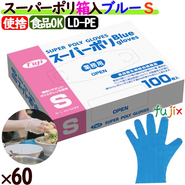 フジスーパーポリグローブ ブルー(青色) 箱入り sサイズ