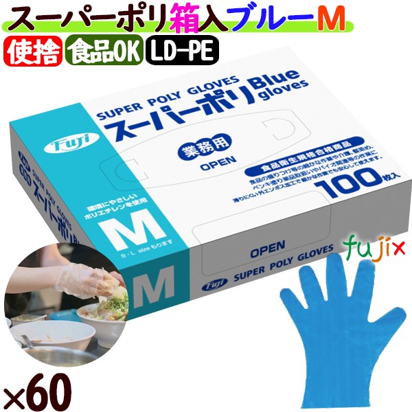 フジスーパーポリグローブ ブルー(青色) 箱入り mサイズ