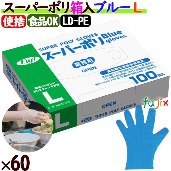 フジスーパーポリグローブ ブルー(青色) 箱入り Lサイズ