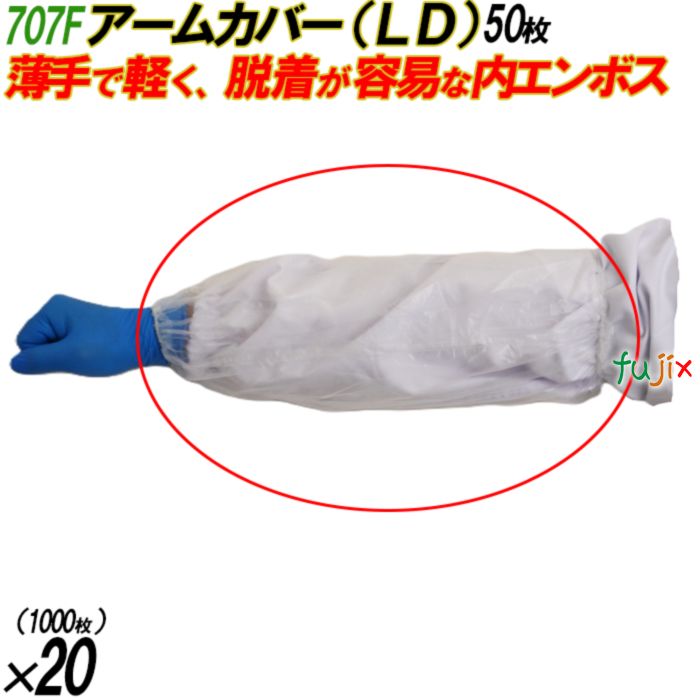 4547691755643 707F アームカバー  LD 袋入 フリー