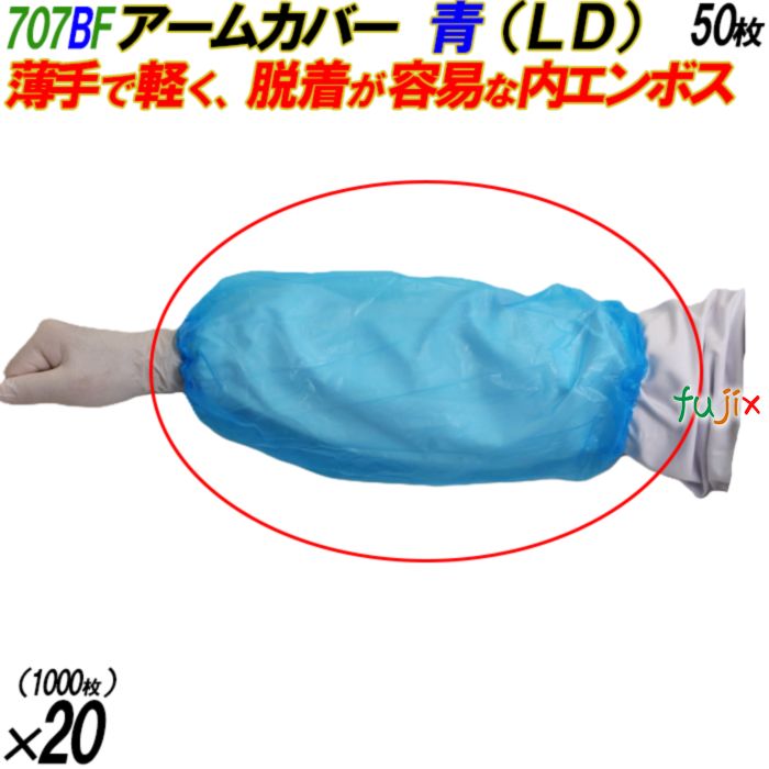 4547691755650 707BF アームカバー  LD 袋入 フリー