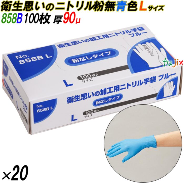 4547691755728 858B 衛生思いの加工用ニトリル手袋  粉なし 箱入 L