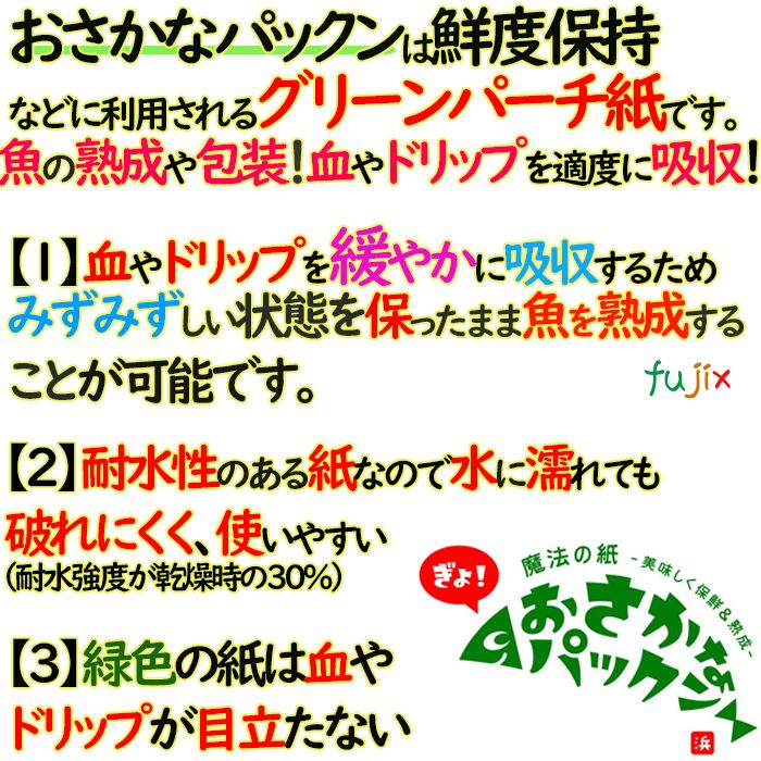 おさかなパックン　508mm　ロールタイプ 「緩やかに」ドリップを吸収するため鮮度やみずみずしさを保ちつつ熟成