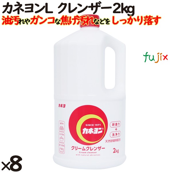 カネヨンL　液体クレンザー 2kg×8個入／ケース　業務用 101021-A