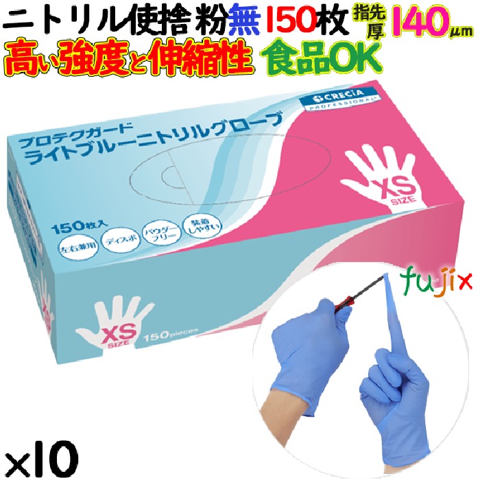 ニトリルグローブ　プロテクガード ライトブルーニトリルグローブ　パウダーフリー　粉無　粉なし　NO.69205 XSサイズ