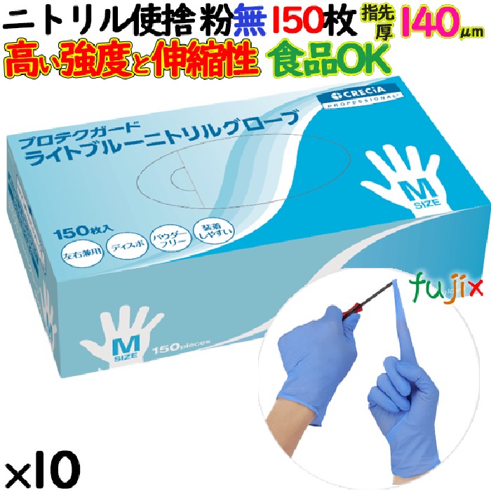 ニトリルグローブ　プロテクガード ライトブルーニトリルグローブ　パウダーフリー　粉無　粉なし　NO.69225 Mサイズ