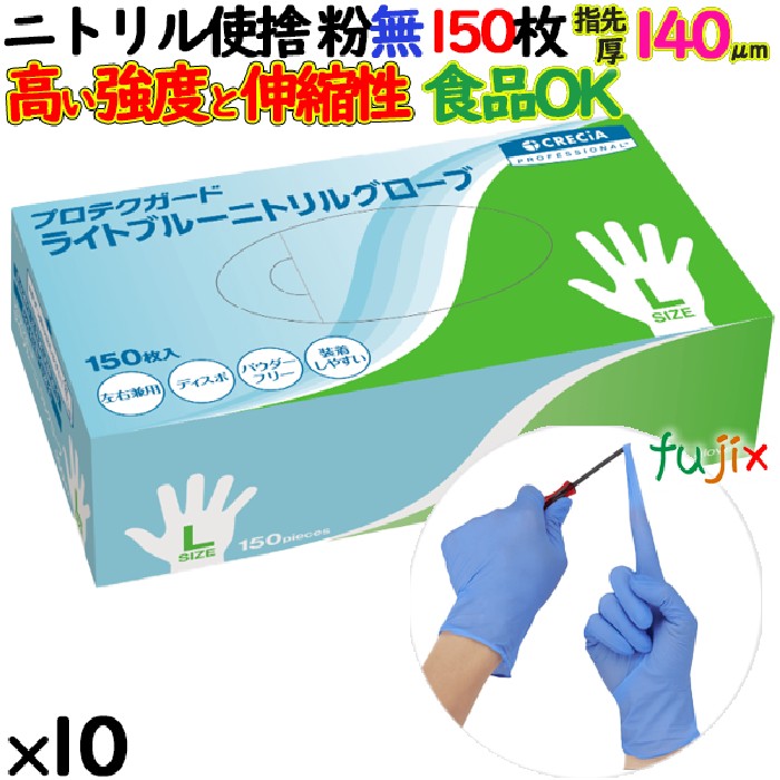 ニトリルグローブ　プロテクガード ライトブルーニトリルグローブ　パウダーフリー　粉無　粉なし　NO.69235 Lサイズ