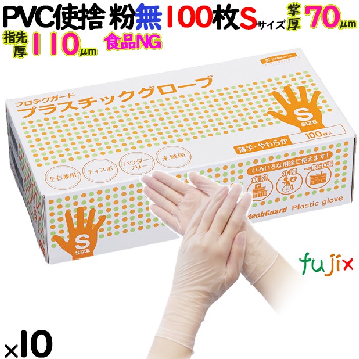 プロテクガード プラスチックグローブ（PVCグローブ）　パウダーフリー　粉無　粉なし　NO.69240 Sサイズ