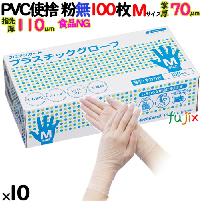 プロテクガード プラスチックグローブ（PVCグローブ）　パウダーフリー　粉無　粉なし　NO.69250 Mサイズ