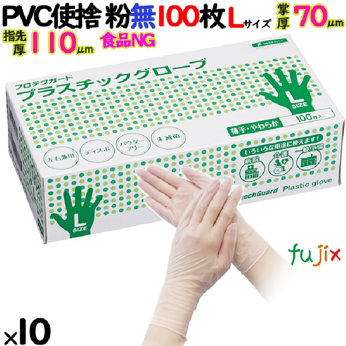 プロテクガード プラスチックグローブ（PVCグローブ）　パウダーフリー　粉無　粉なし　NO.69370 Lサイズ