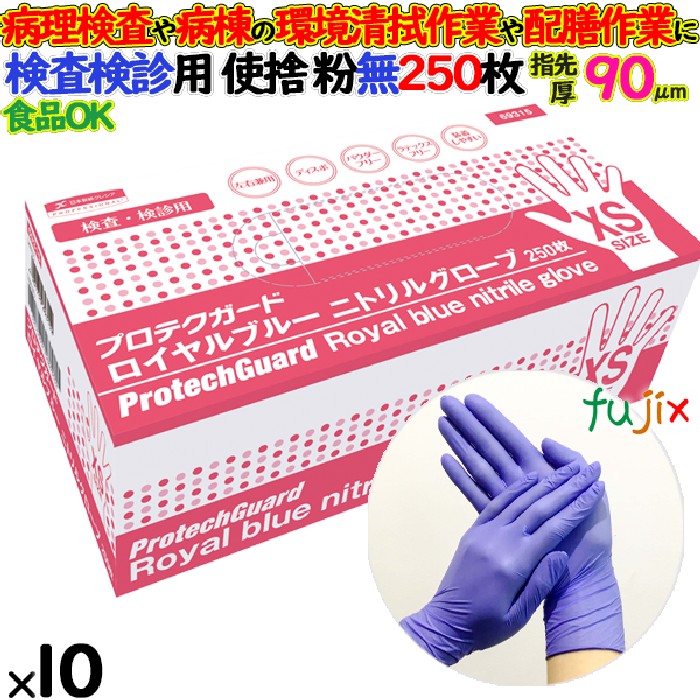 ニトリルグローブ　プロテクガード ロイヤルブルーニトリルグローブ　パウダーフリー　粉無　粉なし　NO.69315 XSサイズ