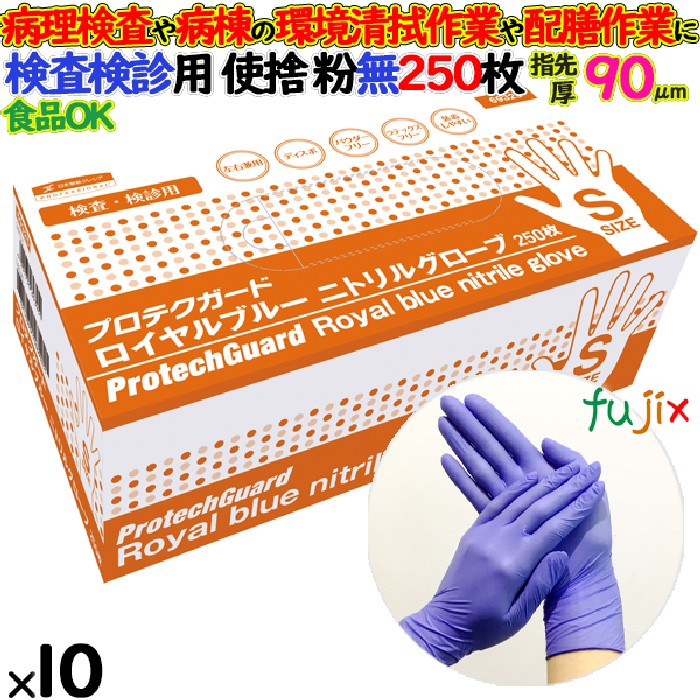 ニトリルグローブ　プロテクガード ロイヤルブルーニトリルグローブ　パウダーフリー　粉無　粉なし　NO.69325 Sサイズ