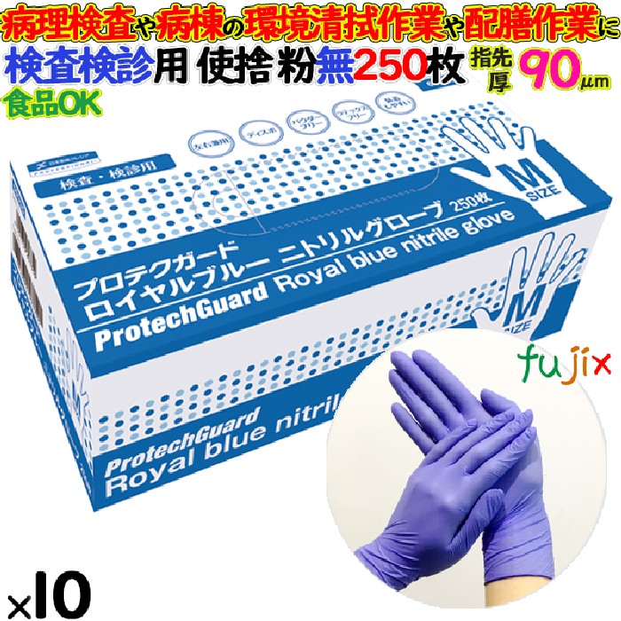 ニトリルグローブ　プロテクガード ロイヤルブルーニトリルグローブ　パウダーフリー　粉無　粉なし　NO.69335 Mサイズ