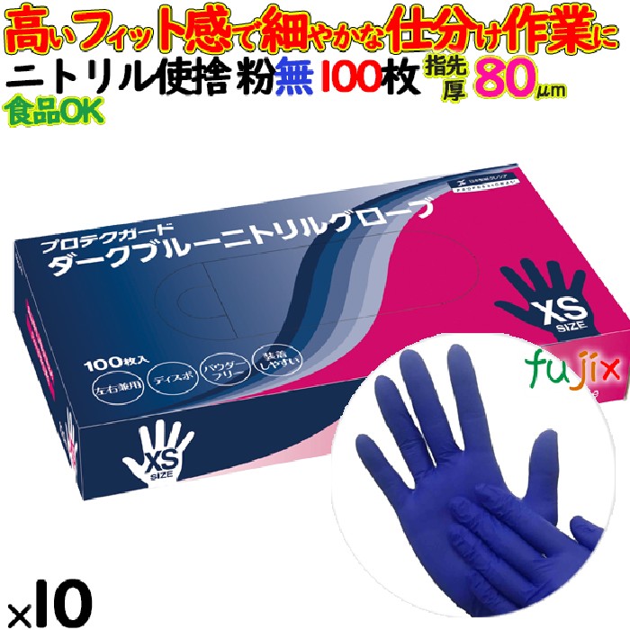 ニトリルグローブ　プロテクガード ダークブルーニトリルグローブ　パウダーフリー　粉無　粉なし　NO.69340 XSサイズ