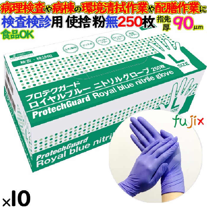 ニトリルグローブ　プロテクガード ロイヤルブルーニトリルグローブ　パウダーフリー　粉無　粉なし　NO.69345 Lサイズ