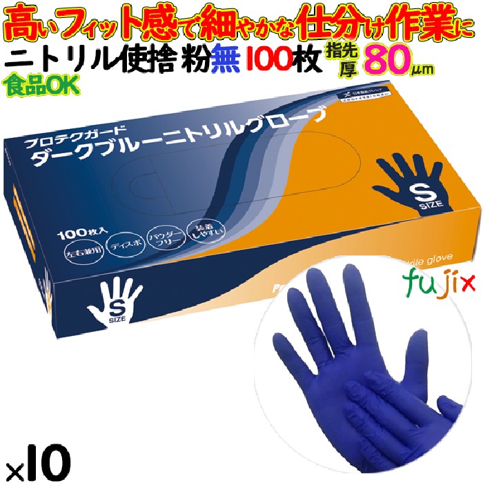 ニトリルグローブ　プロテクガード ダークブルーニトリルグローブ　パウダーフリー　粉無　粉なし　NO.69350 Sサイズ