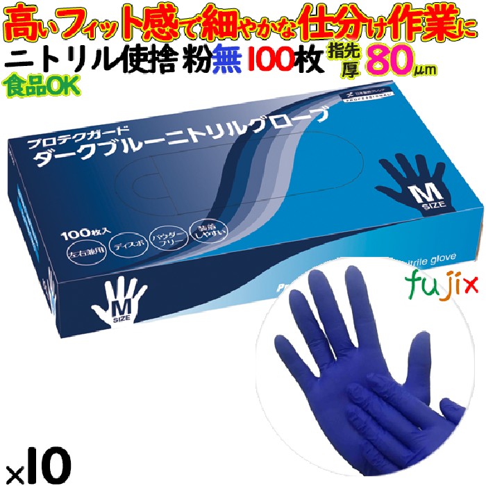 ニトリルグローブ　プロテクガード ダークブルーニトリルグローブ　パウダーフリー　粉無　粉なし　NO.69360 Mサイズ