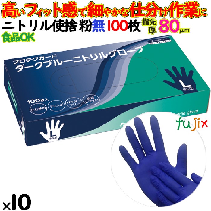 ニトリルグローブ　プロテクガード ダークブルーニトリルグローブ　パウダーフリー　粉無　粉なし　NO.69370 Lサイズ