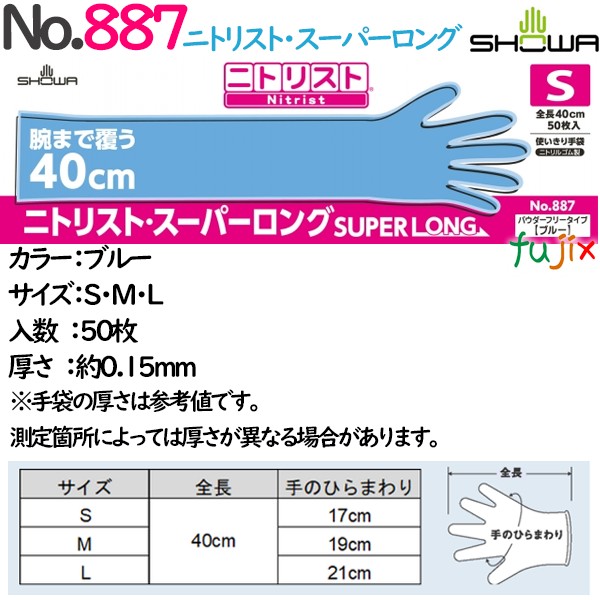 No.887ニトリスト・スーパーロング　全長40cmのロングタイプの使い捨てニトリルグローブ　粉無　粉なし