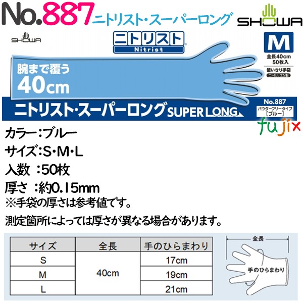 No.887ニトリスト・スーパーロング　全長40cmのロングタイプの使い捨てニトリルグローブ　粉無　粉なし