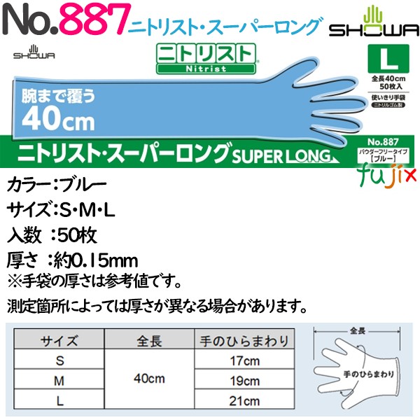 No.887ニトリスト・スーパーロング　全長40cmのロングタイプの使い捨てニトリルグローブ　粉無　粉なし