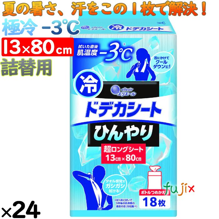 エリエール ドデカシート ロング 詰め替え 18枚×24個/ケース 冷感シート 冷却シート ウエットシート ウエットティシュ 日本 熱中症対策グッズ 冷感グッズ 21002148