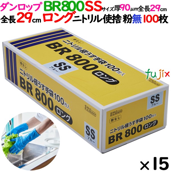 BR800ロング　SSサイズ ニトリルグローブ 09415