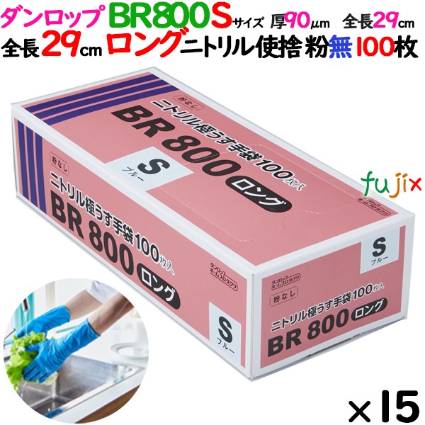 BR800ロング　Sサイズ ニトリルグローブ 09416