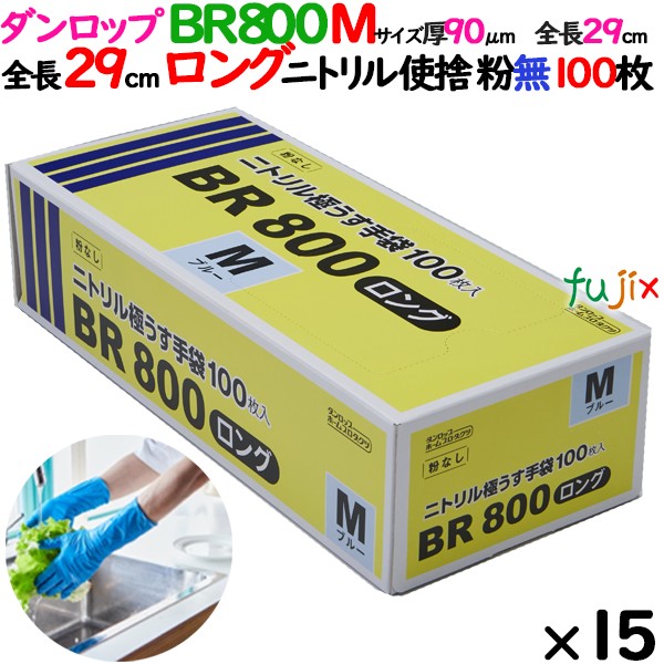 BR800ロング　Mサイズ ニトリルグローブ  09417