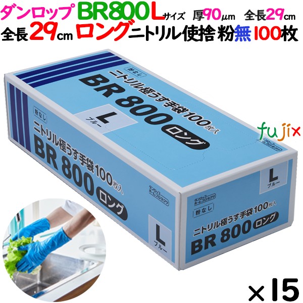 BR800ロング　Lサイズ ニトリルグローブ 09418