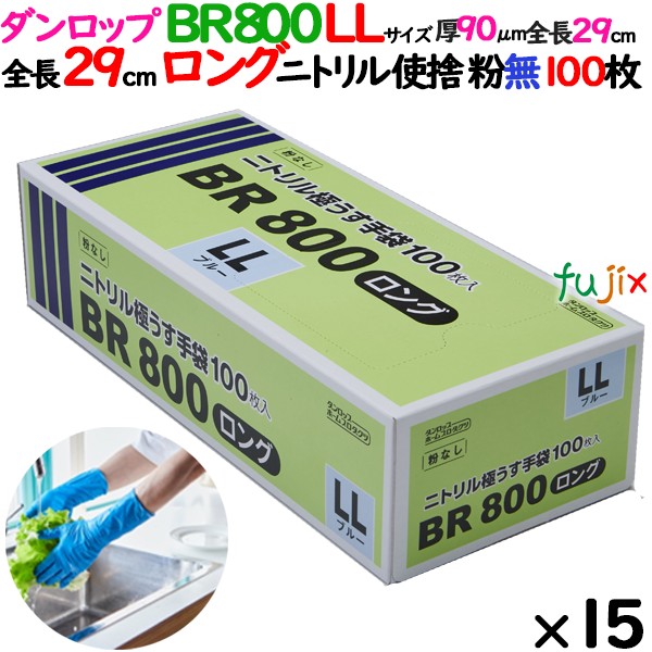 BR800ロング　LLサイズ ニトリルグローブ 09419