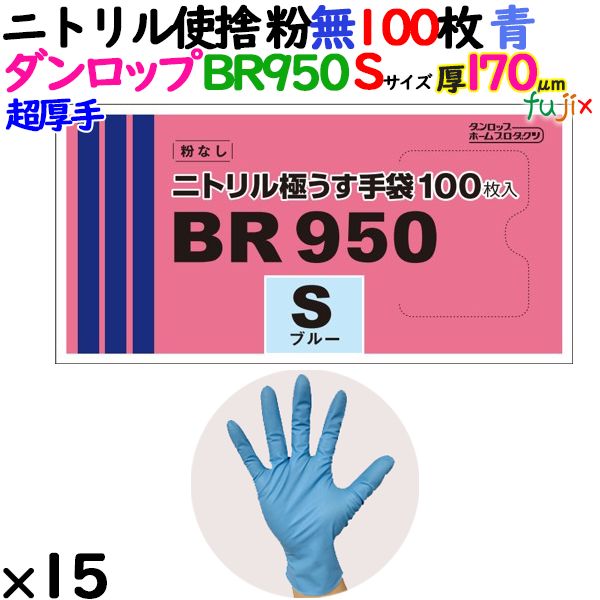 ニトリルグローブ 厚手 BR-950 ブルー 粉なし Sサイズ ダンロップ
