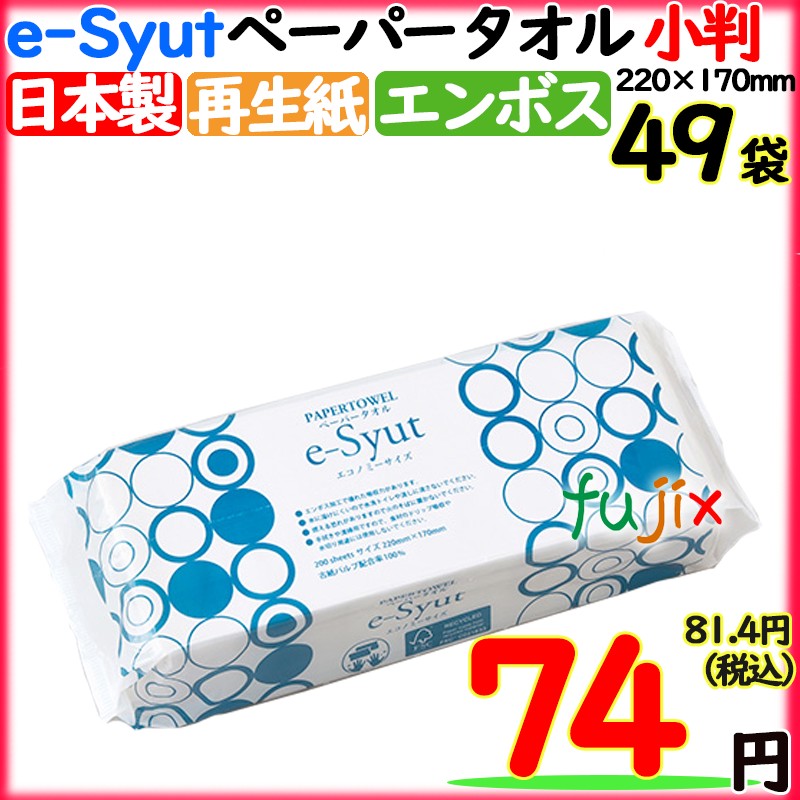 ペーパータオル　業務用　e-Syut エシュット 小判 日本製 国産