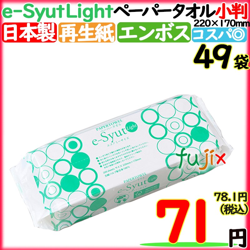 ペーパータオル　業務用　e-Syut　light エシュット ライト 小判 日本製 国産