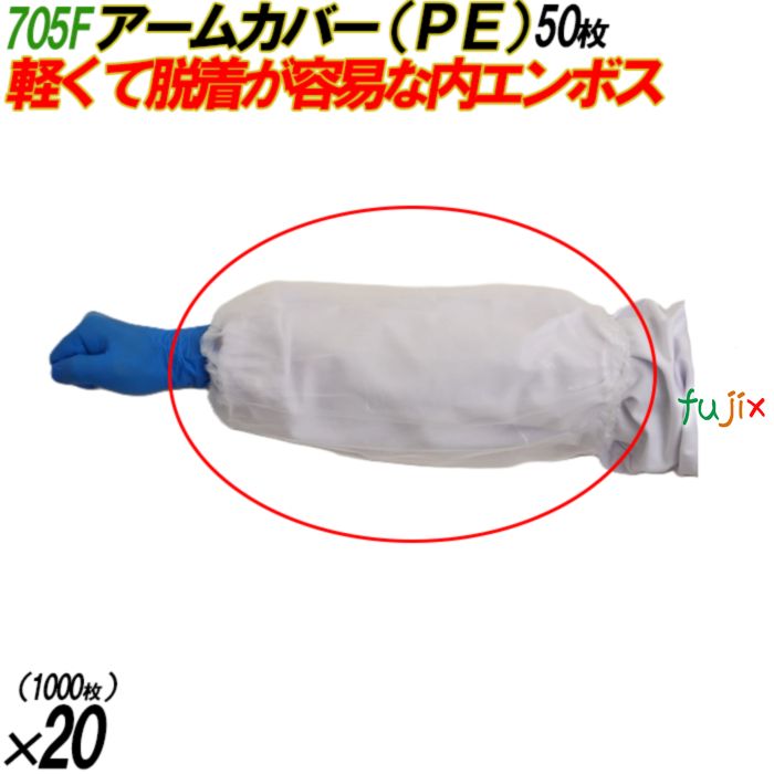 4970520815018 705F アームカバー  PE 袋入 フリー