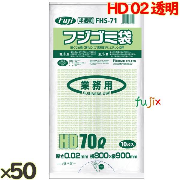 フジ ゴミ袋 HD 70L 020 半透明  0.02mm 500枚（10枚×100冊）／ケース  FHS-71　4942015625310