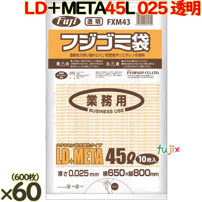 フジゴミ袋LD＋META 45L 025 透明
