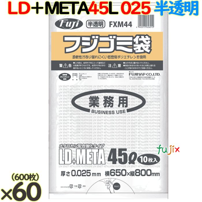 フジゴミ袋LD＋META 45L 025 半透明